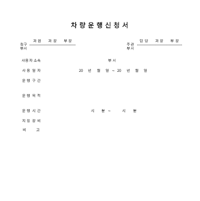 차량운행신청서